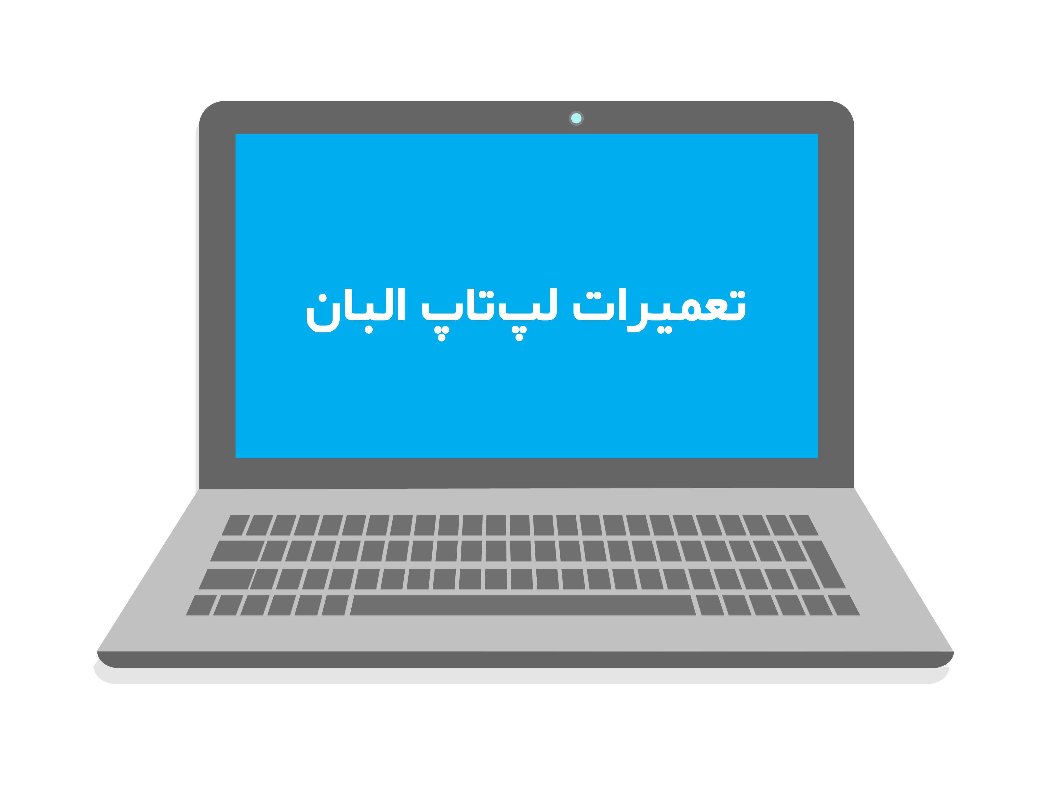 تعميرات موبايل ، البان